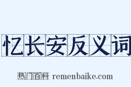 忆长安反义词是什么意思的图片